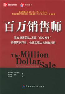 百万销售师