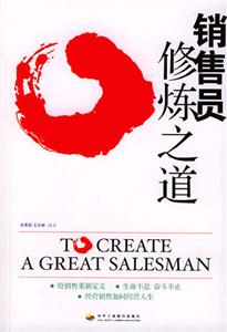 销售员修炼之道