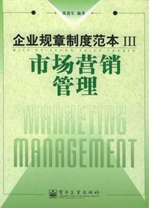 企业规章制度范本Ⅲ:市场营销管理