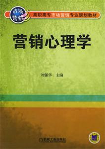 营销心理学：高职高专市场营销专业规划教材