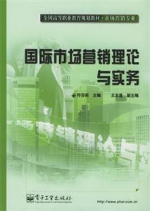 国际市场营销理论与实务