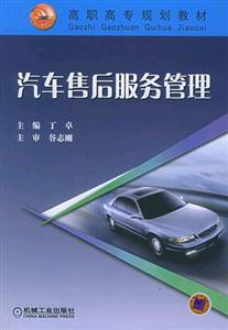 汽车售后服务管理