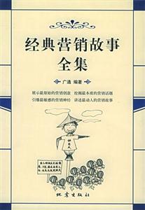 经典营销故事全集