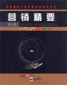 营销精要（第八版）