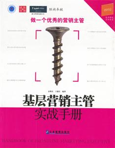 基层营销主管实战手册