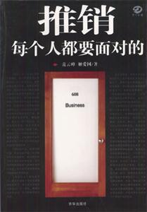 推销每个人都要面对的：每个人都要面对的