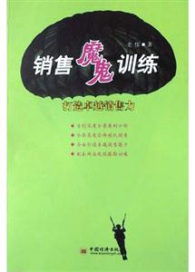 销售魔鬼训练－打造卓越销售力