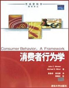 消费者行为学