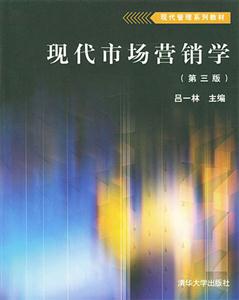 现代市场营销学