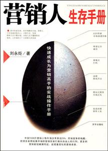 营销人生存手册