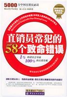直销员常犯的58个致命错误