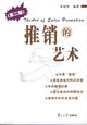 推销的艺术