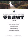 零售营销学