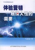体验营销：触摸人性的需要