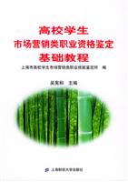 高校学生市场营销类职业资格鉴定基础教程