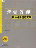 营销管理国际通用规范文本