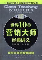 世界10位营销大师经典讲义