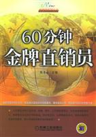 60分钟金牌直销员