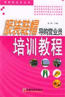 服装鞋帽导购营业员培训教程