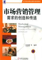 市场营销管理 需求的创造和传递