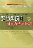 汽车业务员销售方法与技巧 (业务员职业技能训练课程)