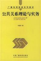 公共关系理论与实务 (广播电视新闻系列教材)