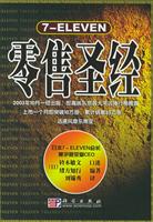 7-ELEVEN零售圣经