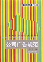 公司广告规范