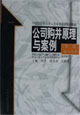 公司并购原理