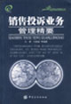 销售投诉业务管理精要