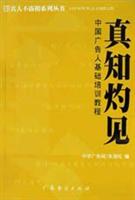 真人不露相系列丛书-真知灼见