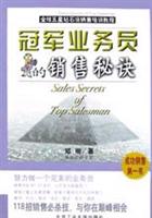 冠军业务员的销售秘诀