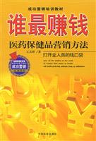 谁最赚钱:医药保健品营销方法