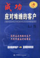 成功应对难缠的客户
