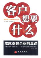 客户想要什么:成就卓越企业的真谛