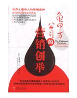 龟甲万公司的营销创举