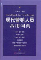 现代营销人员常用词典