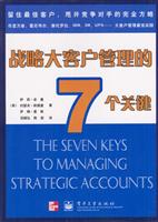 战略大客户管理的7个关键\/萨莉·舍曼 著\/电子