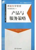 产品与服务策略