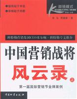 中国营销战将风云录 上下
