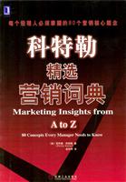 科特勒精选营销词典 (每个经理人必须掌握的80个营销核心概念)