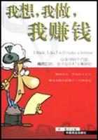 我想 我做 我赚钱