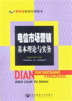 电信市场营销基本理论与实务