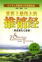 世界上最伟大的推销经(羊皮卷之心语者)