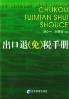 出口退（免）税手册