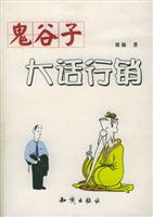 鬼谷子大话行销