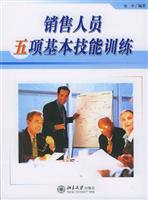 销售人员五项基本技能训练