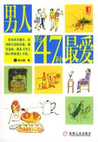 男人的47种最爱