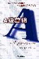A级营销