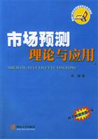 市场预测理论与应用 (CD-ROM)